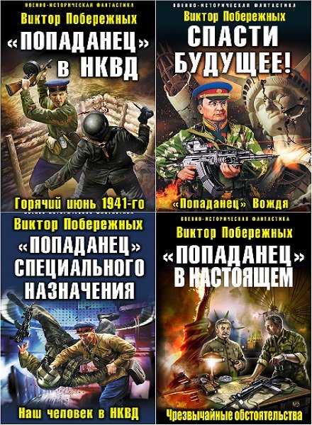 Сборник книг виктора. Русские попаданцы.
