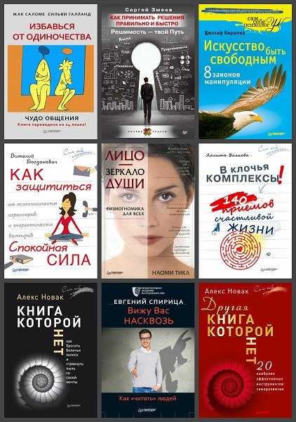 Книга как быть самим собой. Скрытые манипуляции книга. Газлайтинг книга. Издательство Питер книги.